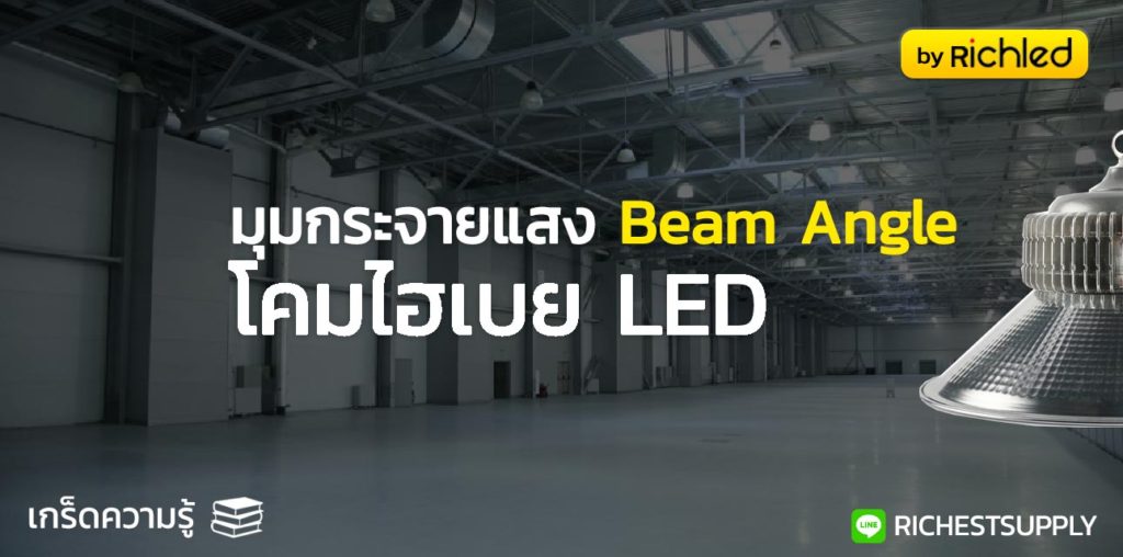 โคมไฮเบย์ LED