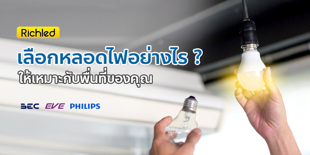 วิธีเลือกหลอดไฟ