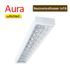 โคมตะแกรงติดลอย 1xT8 Aura S