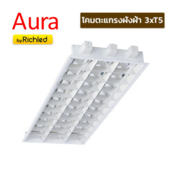 โคมตะแกรงฝังฝ้า 3xT5 Aura O