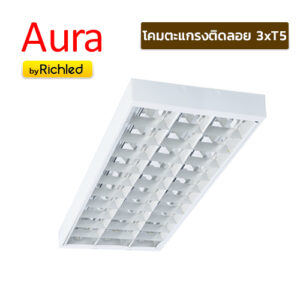 โคมตะแกรงติดลอย 3xT5 Aura S