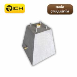 ต้อม่อเสาไฟ RICH