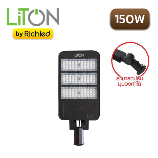 โคมไฟถนน LED 150W LITON STREET PRO