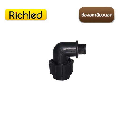 อุปกรณ์ HDPE ระบบน้ำแบบสวมอัด ข้องอเกลียวนอก