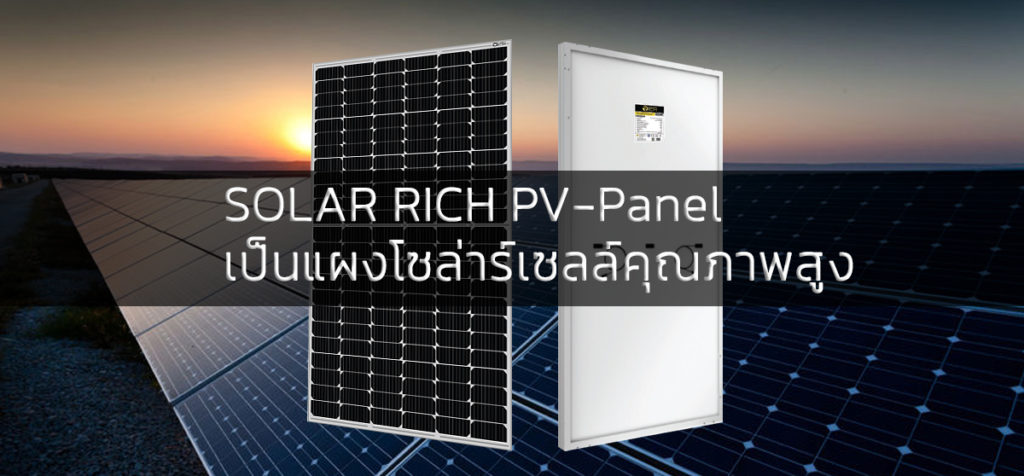 SOLAR RICH PV-Panel เป็นแผงโซล่าร์เซลล์คุณภาพสูง