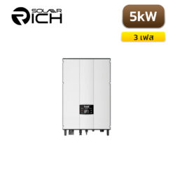 อินเวอร์เตอร์ BG5KTR 5kW 3เฟส INVT SolarRich