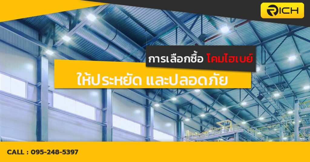 การเลือกซื้อ โคมไฮเบย์