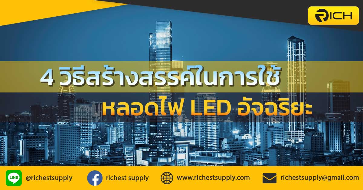4วิธีสร้างสรรค์ในการใช้หลอดไฟLEDอัจฉริยะ