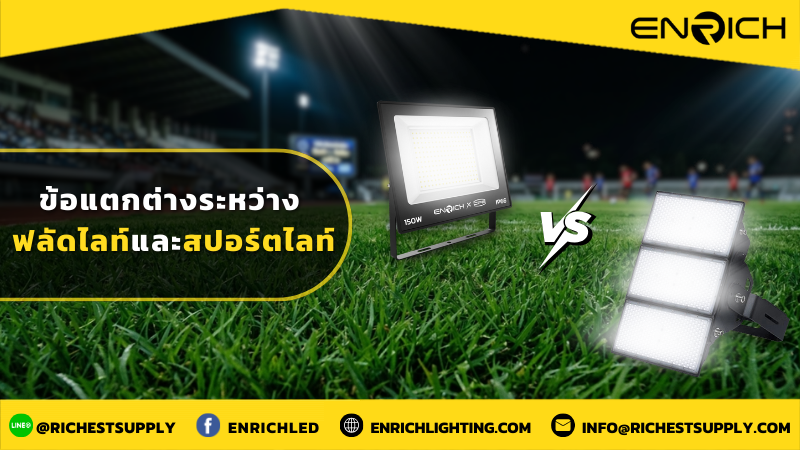 ข้อแตกต่างระหว่างฟลัดไลท์และสปอร์ตไลท์