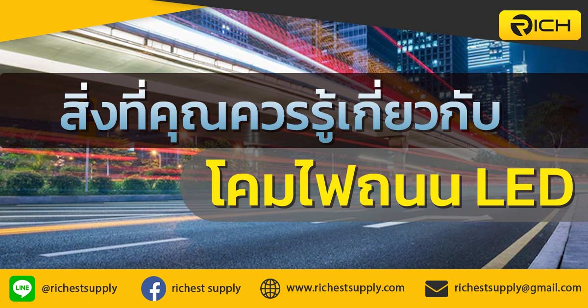 สิ่งที่คุณควรรู้เกี่ยวกับโคมไฟถนน-LED