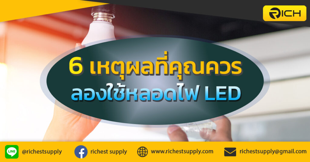 6-เหตุผลที่คุณควรลองใช้หลอดไฟ-LED