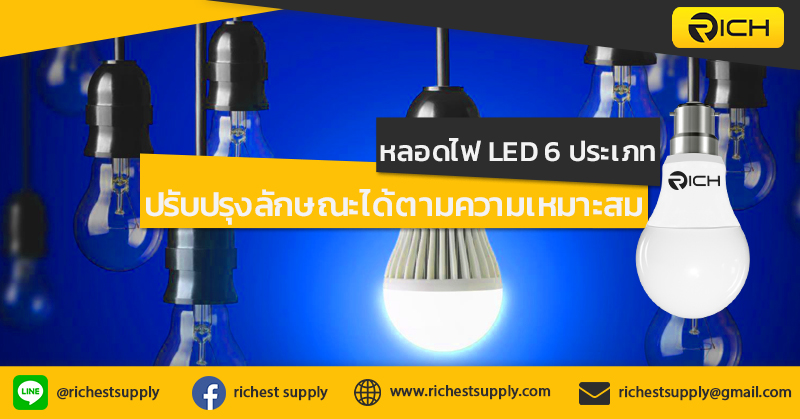 หลอดไฟ LED 6 ประเภทที่สามารถปรับปรุงลักษณะได้ตามความเหมาะสม