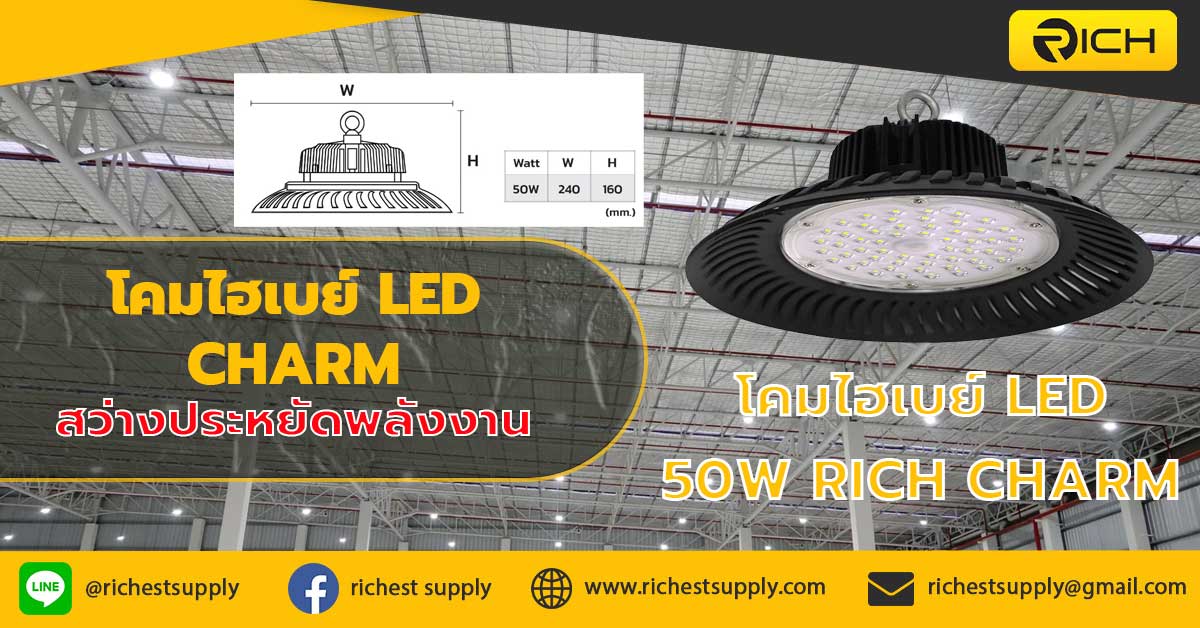 โคมไฮเบย์-LED-50W-RICH-CHARM-สว่างประหยัดพลังงาน