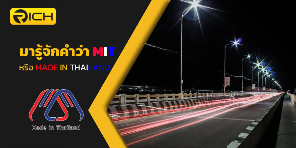 โคมไฟถนน LED Made in Thailand