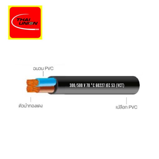 สายไฟ 60227 IEC 53 (VCT) THAI UNION 2C