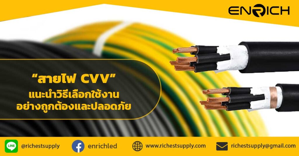 เข้าใจสายไฟ CVV แนะนำวิธีเลือกใช้งานอย่างถูกต้องและปลอดภัย