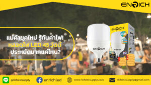 แม่ค้ายุคใหม่ รู้ทันค่าไฟ! หลอดไฟ LED 45W ประหยัดแค่ไหน?