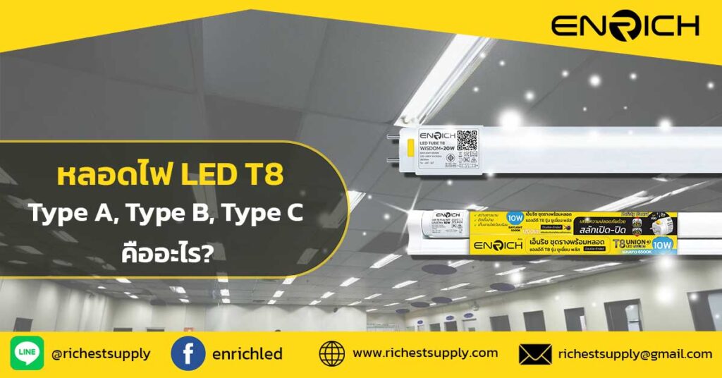 หลอดไฟ-LED-T8-Type-A,-Type-B,-Type-C-คืออะไร