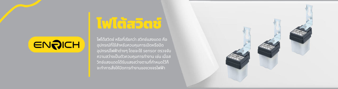 โฟโต้สวิตช์ หรือที่เรียกว่า สวิทช์แสงแดด