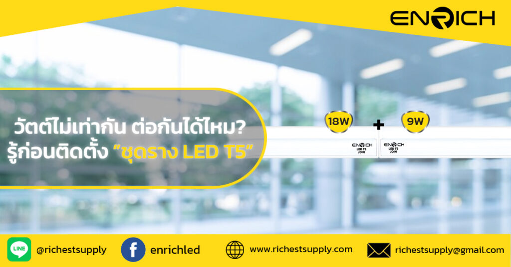 วัตต์ไม่เท่ากัน ต่อกันได้ไหม? รู้ก่อนติดตั้งชุดราง LED T5