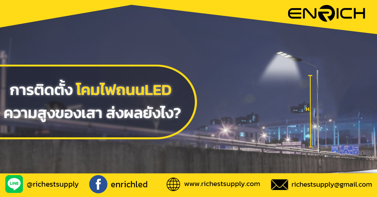 การติดตั้งโคมไฟถนนLED ความสูงของเสาส่งผลยังไง?