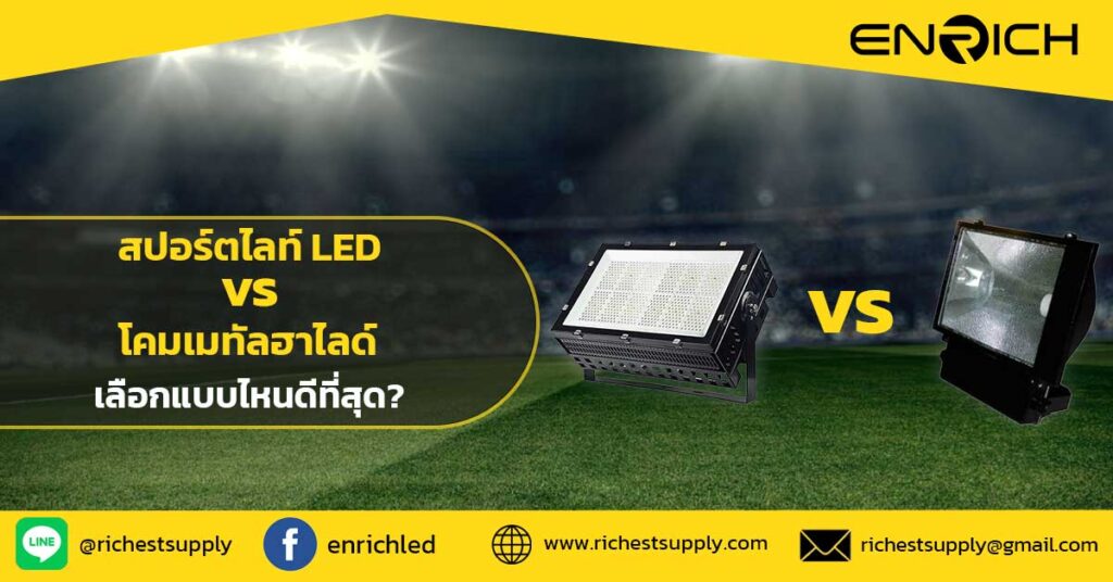 เปรียบเทียบสปอร์ตไลท์-LED-vs-โคมเมทัลฮาไลด์-เลือกแบบไหนดีที่สุด