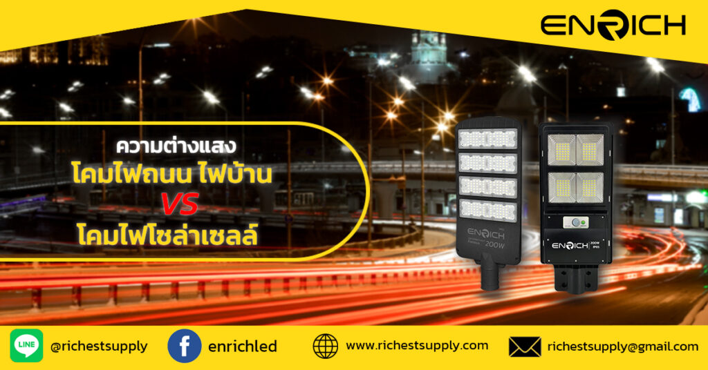 ส่องความต่างแสงโคมไฟถนนไฟบ้าน-กับโซล่าเซลล์