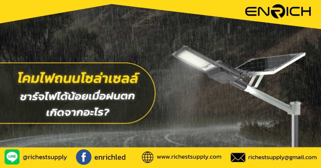 โคมไฟถนนโซล่าเซลล์ชาร์จไฟได้น้อยเมื่อฝนตก-เกิดจากอะไร