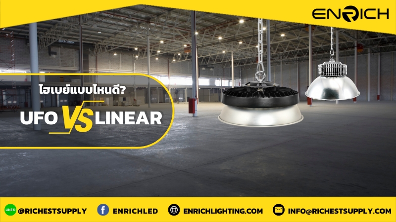 ไฮเบย์แบบไหนดี UFO หรือ Linear High Bay 01