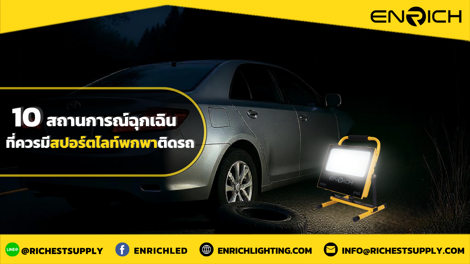 10 สถานการณ์ฉุกเฉินที่ควรมีสปอร์ตไลท์พกพาติดรถ