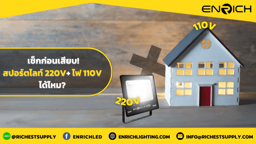 สปอร์ตไลท์ 220V ใช้กับไฟ 110V ได้ไหม? เช็กก่อนเสียบ!