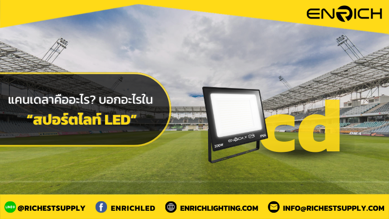 แคนเดลาคืออะไร ค่าความเข้มของแสงสปอร์ตไลท์ LED