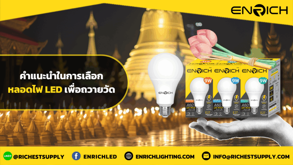 คำแนะนำในการเลือกหลอดไฟ LED เพื่อถวายวัด