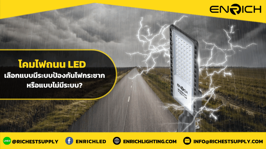 โคมไฟถนน LED เลือกแบบมีระบบฟ้องกันไฟกระชากหรือแบบไม่มีระบบ