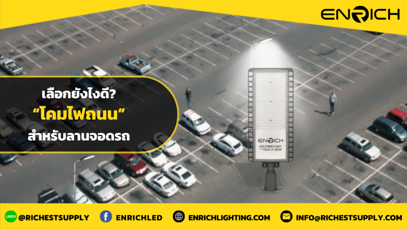 วิธีเลือกโคมไฟถนนสำหรับลานจอดรถ