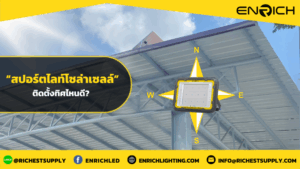 สปอร์ตไลท์โซล่าเซลล์LED ติดตั้งทิศไหนดี
