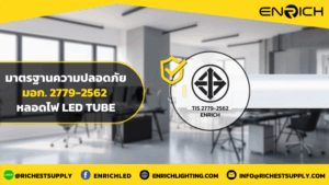 26.08 มาตรฐานความปลอดภัย มอก. 2779-2562 หลอดไฟ LED Tube