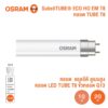 หลอดไฟ LED OSRAM Tube 10W-20W T8 ขั้ว G13 Glass รุ่น ECO HO EM ขนาด 0.6M.,1.2M.