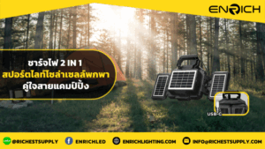 สปอร์ตไลท์โซล่าเซลล์พกพาชาร์จ 2 in 1 ไอเท็มคู่ใจสายแคมป์ปิ้ง