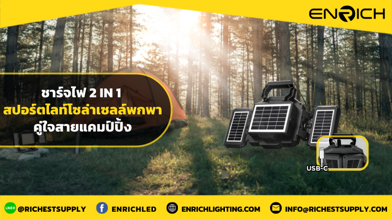 สปอร์ตไลท์โซล่าเซลล์พกพาชาร์จไฟแบบ2 in 1 ไอเท็มคู่ใจสายแคมป์ปิ้ง