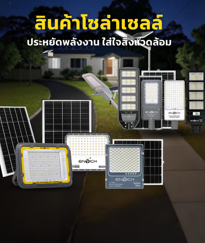 banner ไฟถนนโซล่า-สปอร์ตไลท์โซล่า