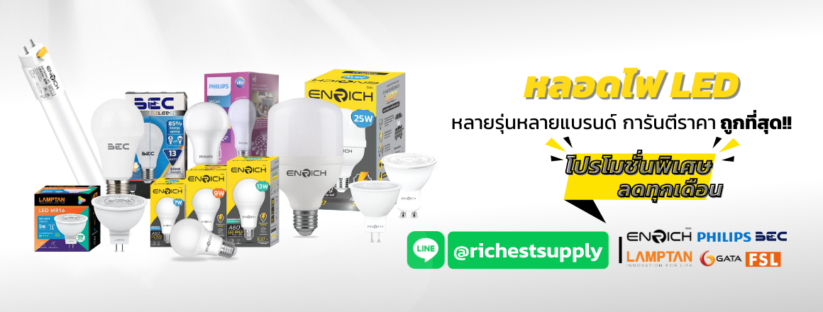 หลอดไฟ-ริชชเส ซัพพลาย2