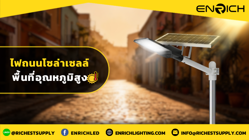 ไฟถนนโซล่าเซลล์พื้นที่อุณหภูมิสูง