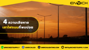 ความเสียหายเสาไฟถนนที่พบบ่อย