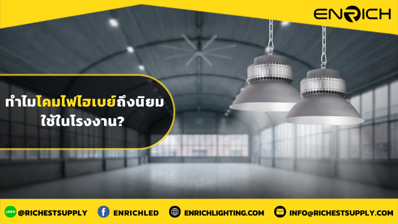 ทำไมโคมไฟไฮเบย์ถึงนิยมใช้ในโรงงาน