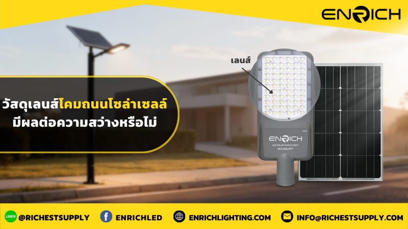 วัสดุเลนส์โคมไฟถนนโซล่าเซลล์มีผลต่อความสว่างหรือไม่