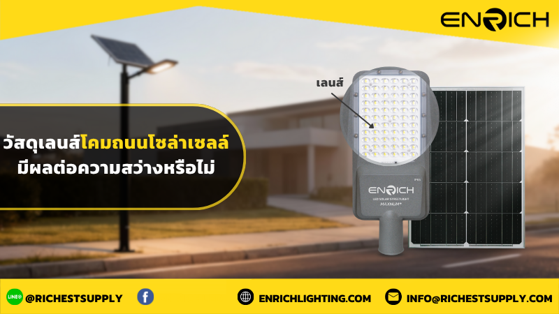 วัสดุเลนส์โคมไฟถนนโซล่าเซลล์มีผลต่อความสว่างหรือไม่