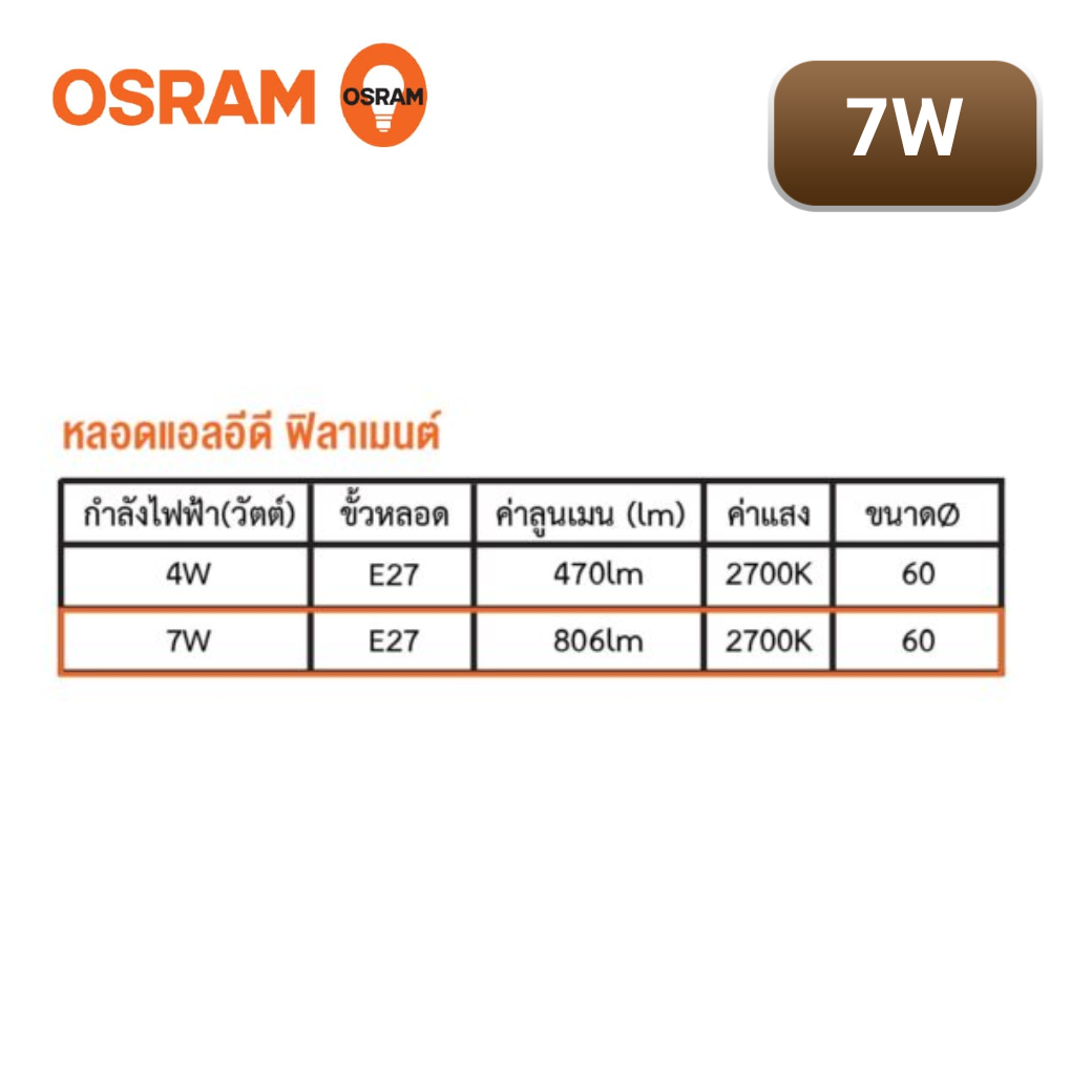 หลอดไฟ LED FILAMENT 7W OSRAM รุ่น LPCLADIM - Image 2