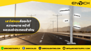 เสาไฟถนนคืออะไร ความหมาย หน้าที่ และองค์ประกอบสำคัญ