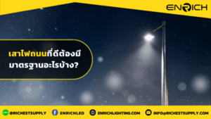 เสาไฟถนนที่ดีต้องมีมาตรฐานอะไรบ้าง